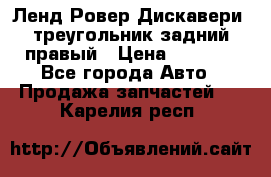 Ленд Ровер Дискавери3 треугольник задний правый › Цена ­ 1 000 - Все города Авто » Продажа запчастей   . Карелия респ.